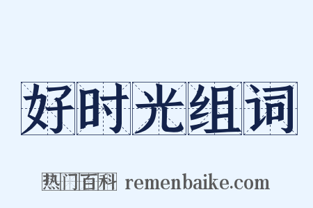 好时光组词是什么意思的图片